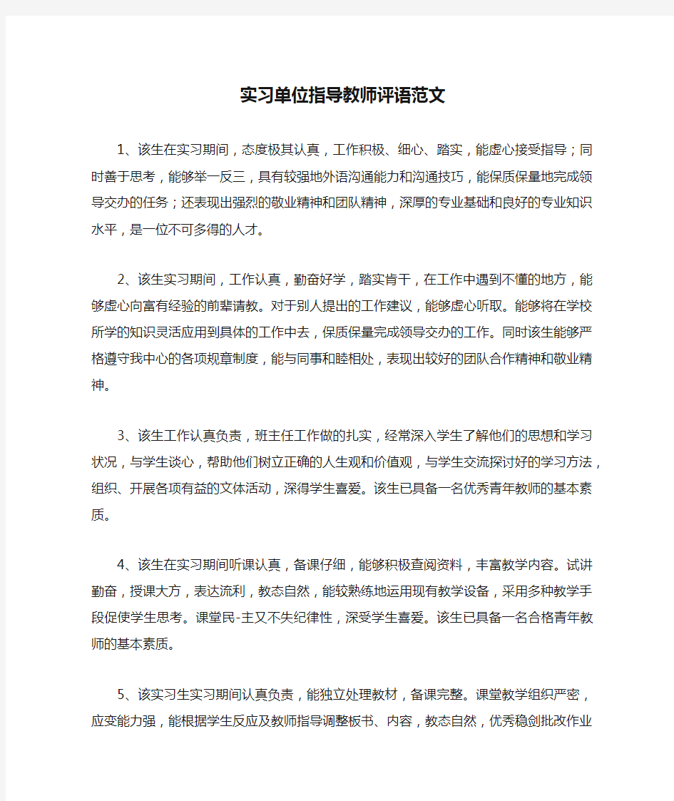 实习单位指导教师评语范文