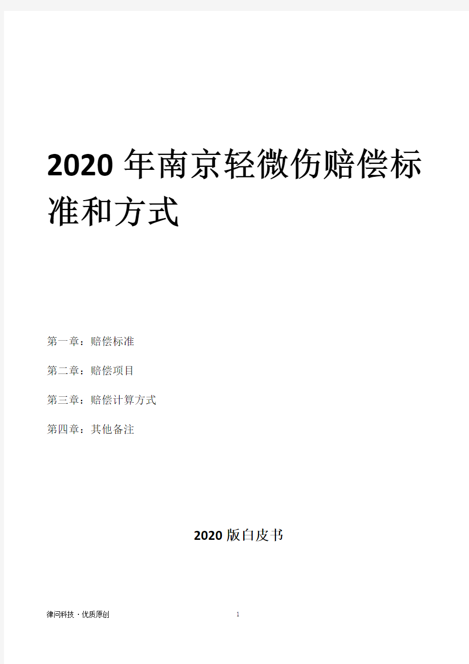 2020年南京轻微伤赔偿标准和方式