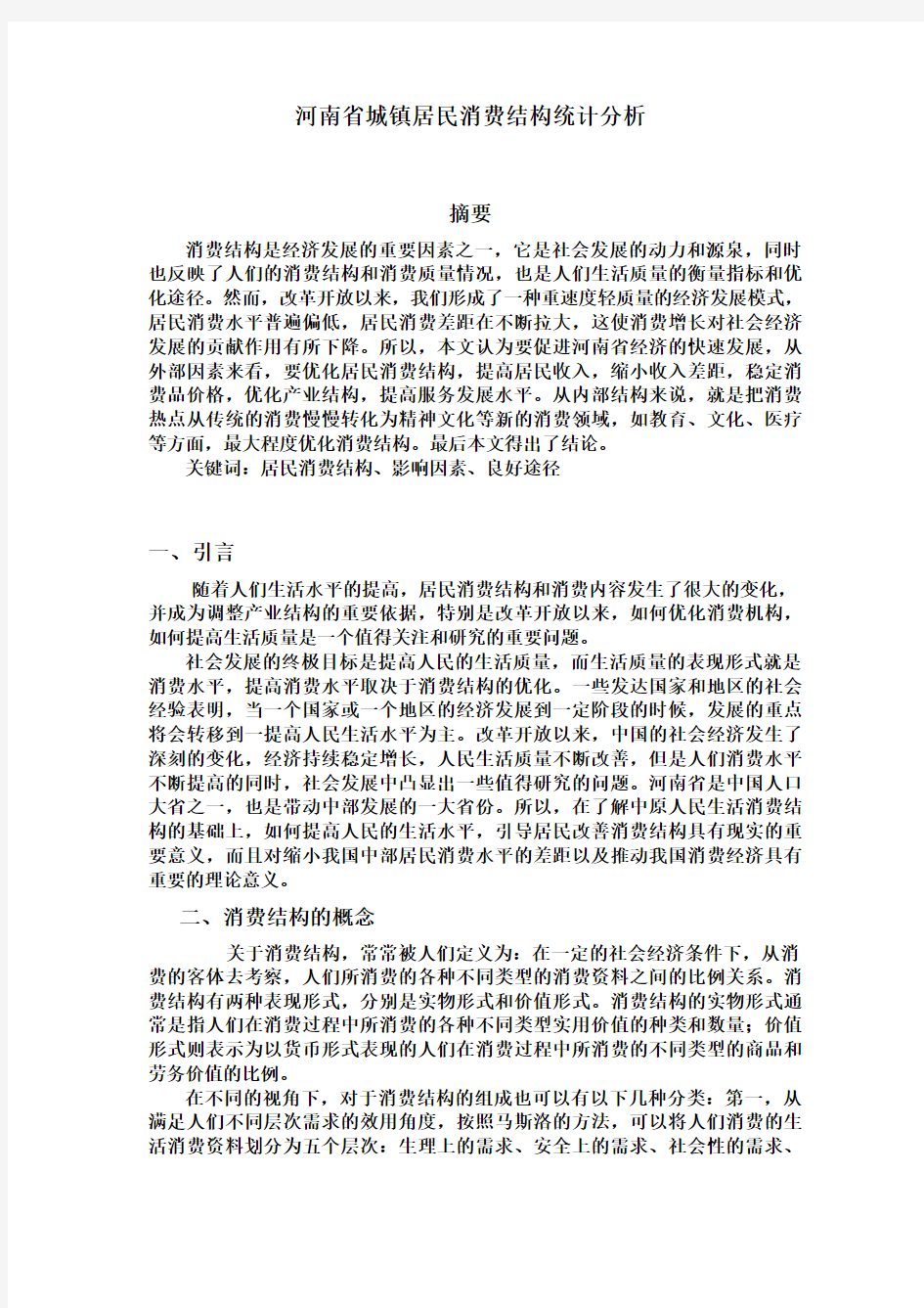 河南省城镇居民消费结构统计分析