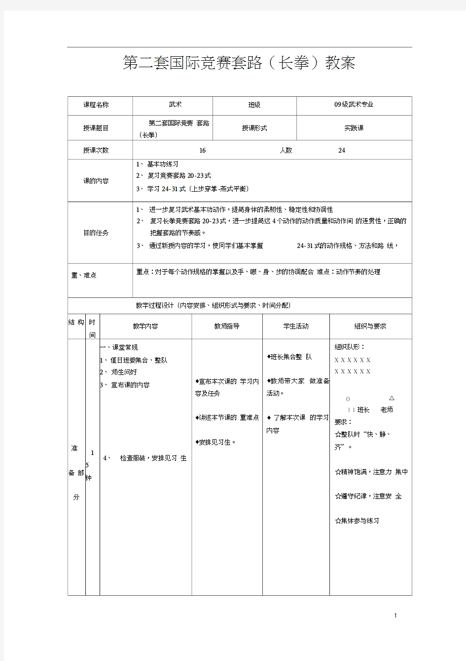 第二套国际竞赛套路长拳教案