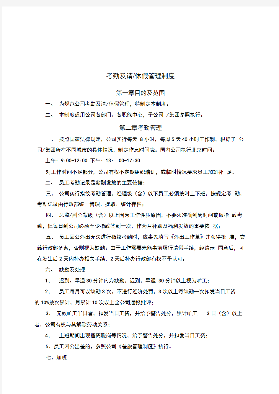 集团公司考勤请休假管理制度