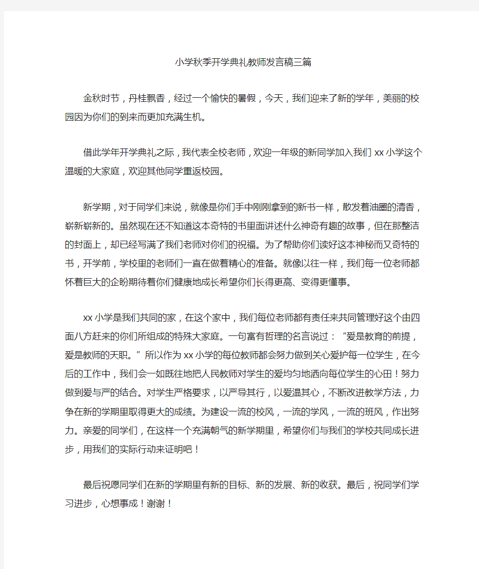 最新小学秋季开学典礼教师发言稿三篇