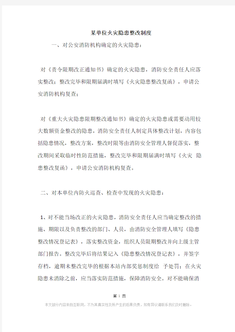 某单位火灾隐患整改制度