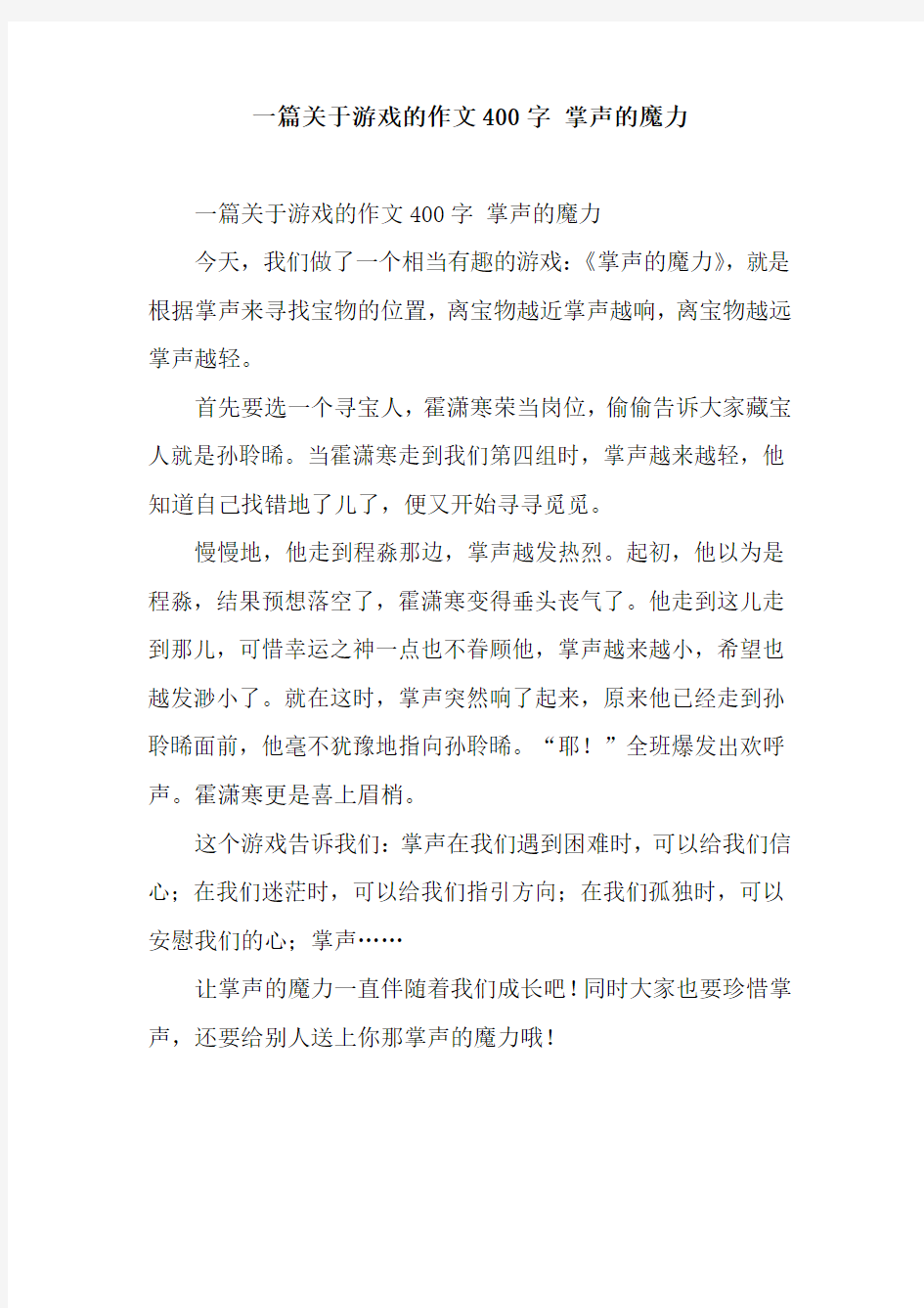 一篇关于游戏的作文400字 掌声的魔力