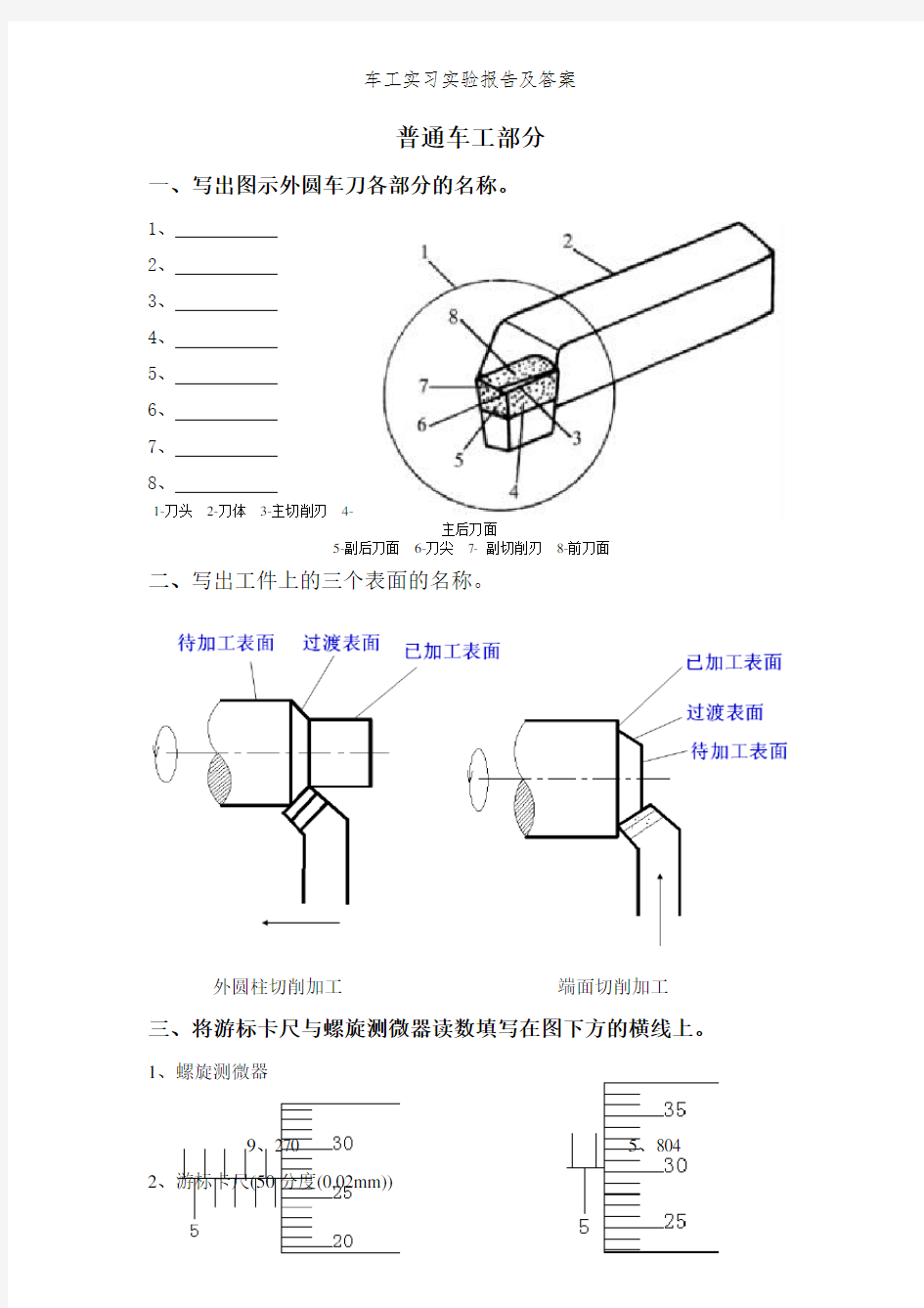 车工实习实验报告及答案