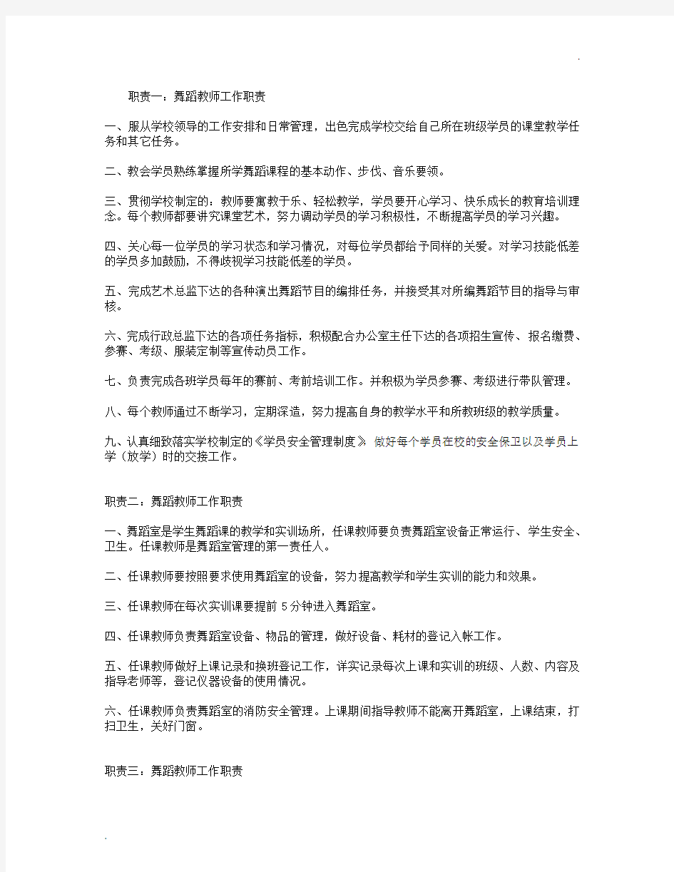 舞蹈教师工作职责