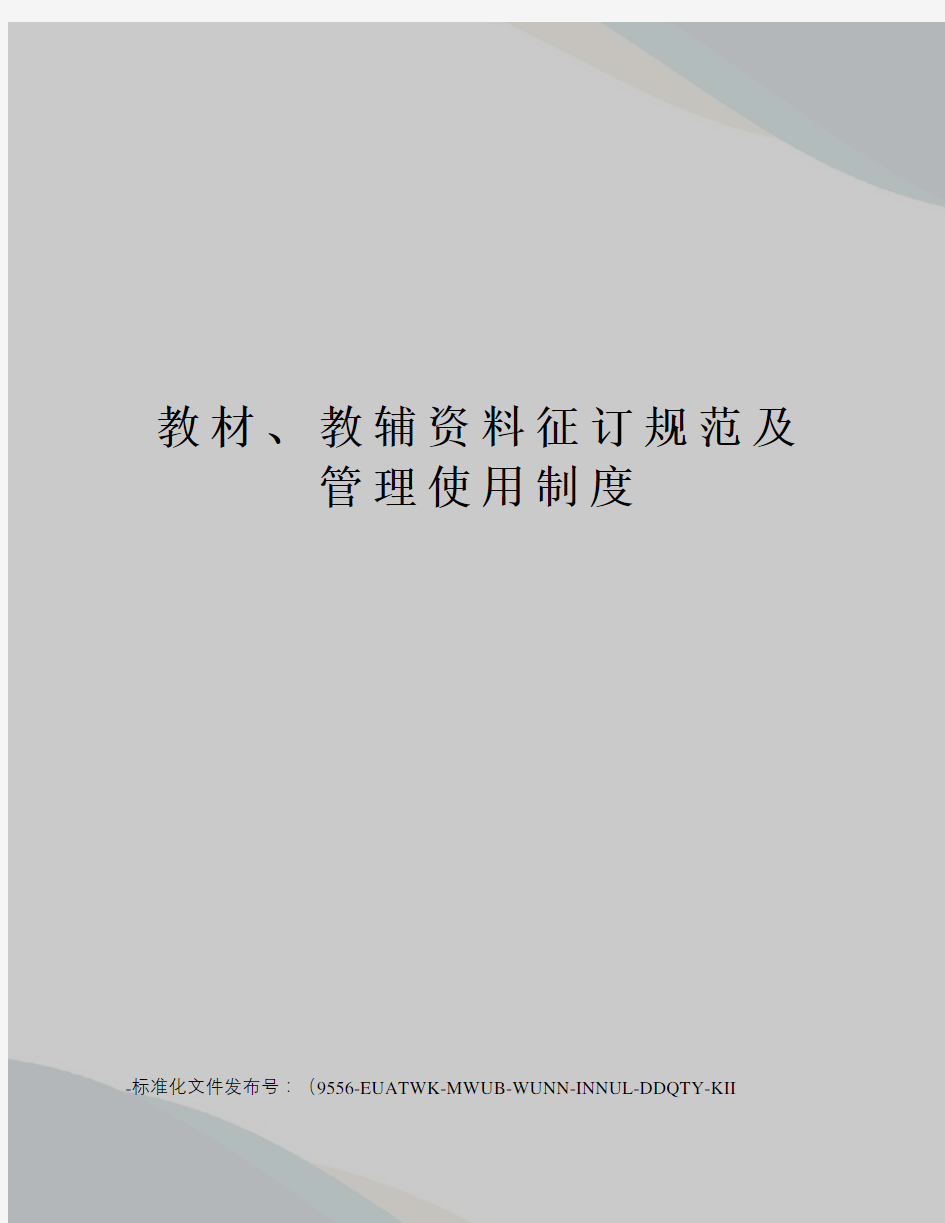 教材、教辅资料征订规范及管理使用制度