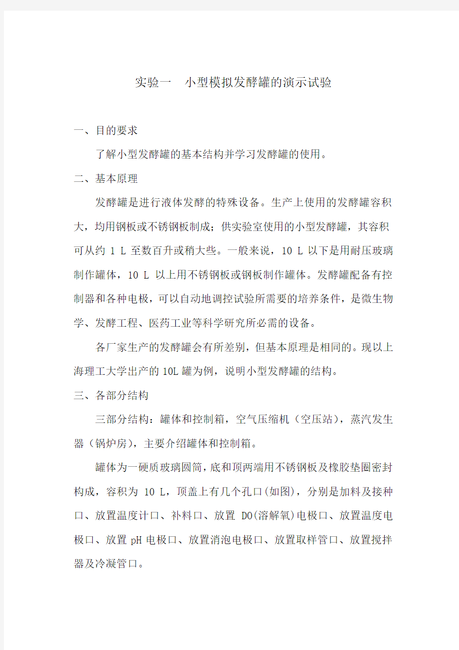 一小型模拟发酵罐的演示试验