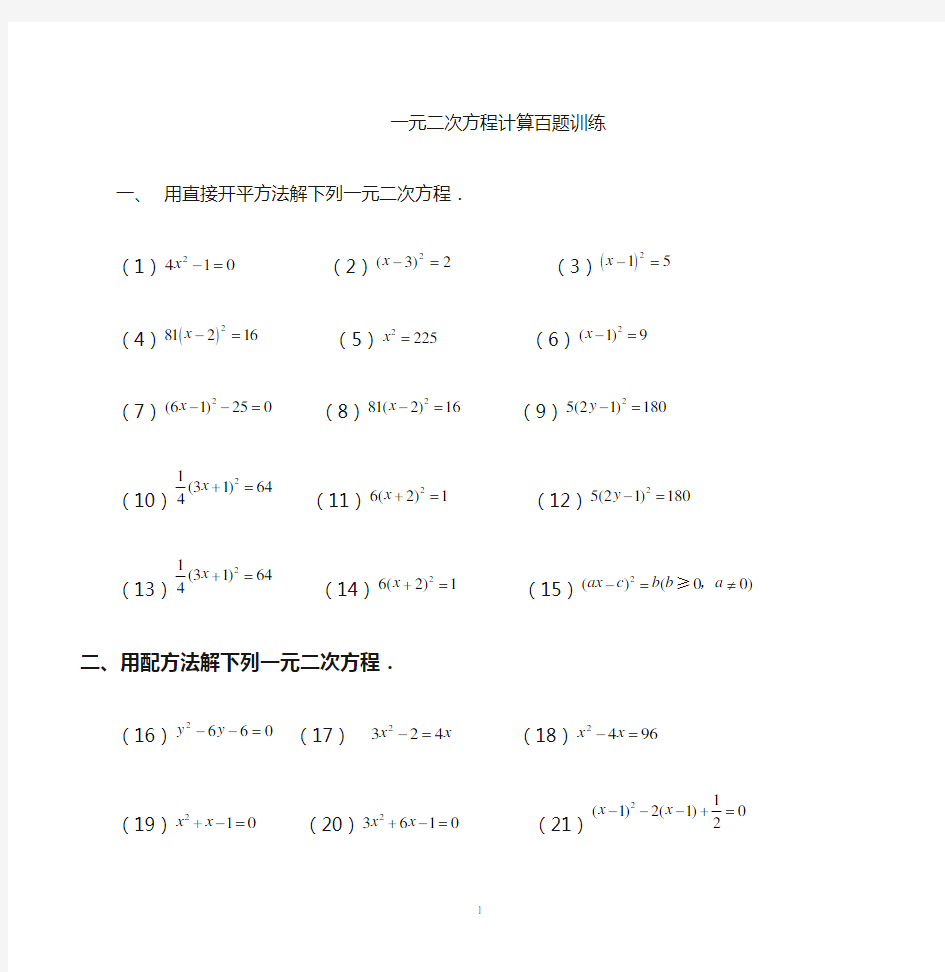 一元二次方程计算题100题全面经典