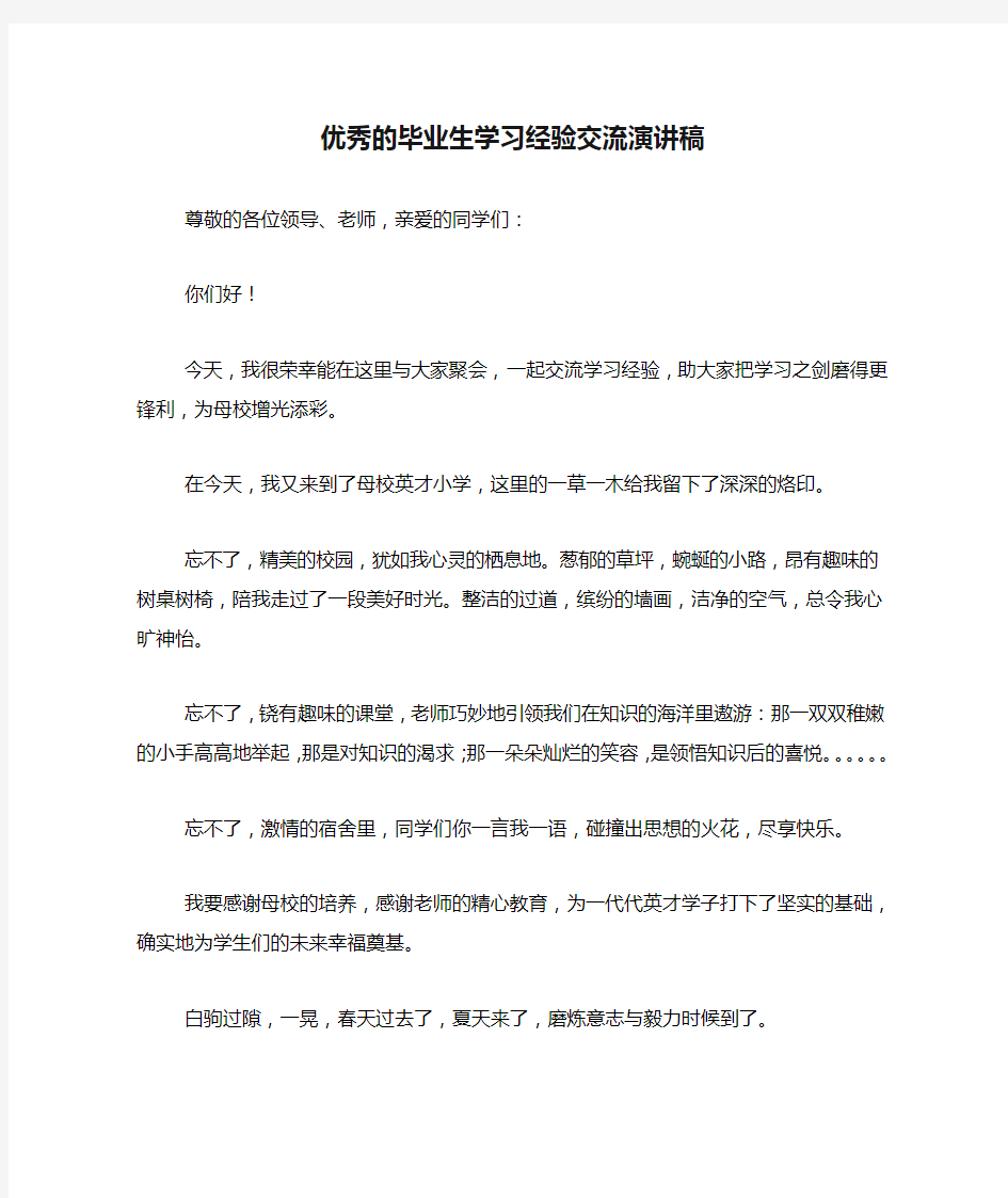 优秀的毕业生学习经验交流演讲稿