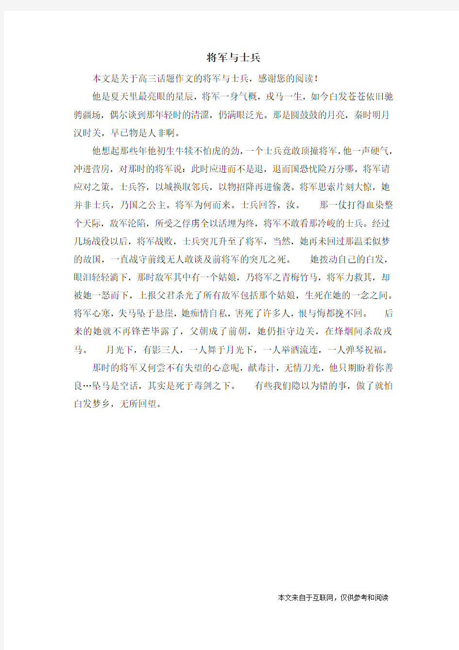 将军与士兵_高三话题作文