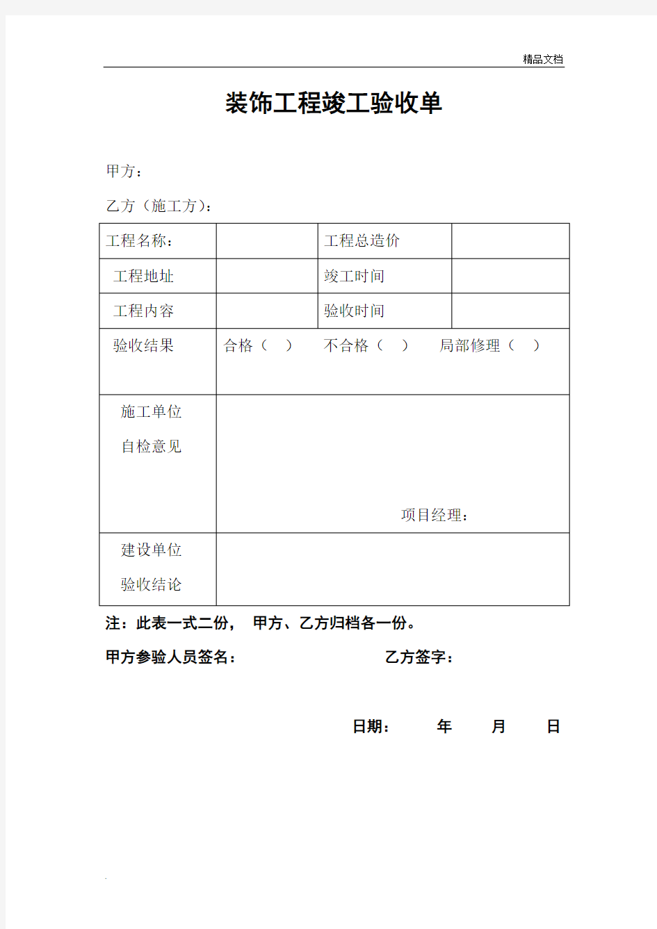 装饰工程竣工验收单(简单版)