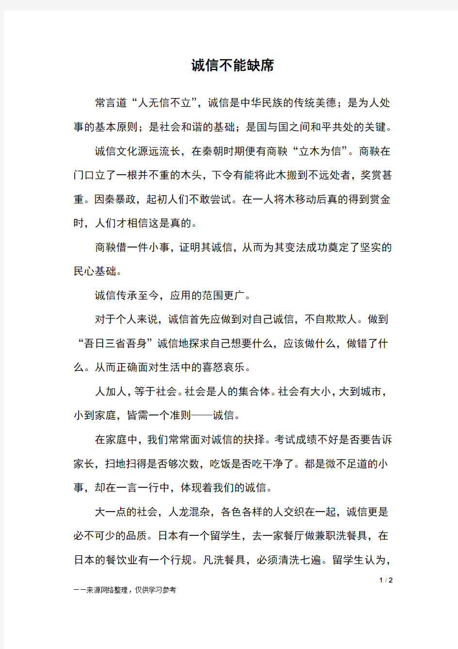 诚信不能缺席_初三作文