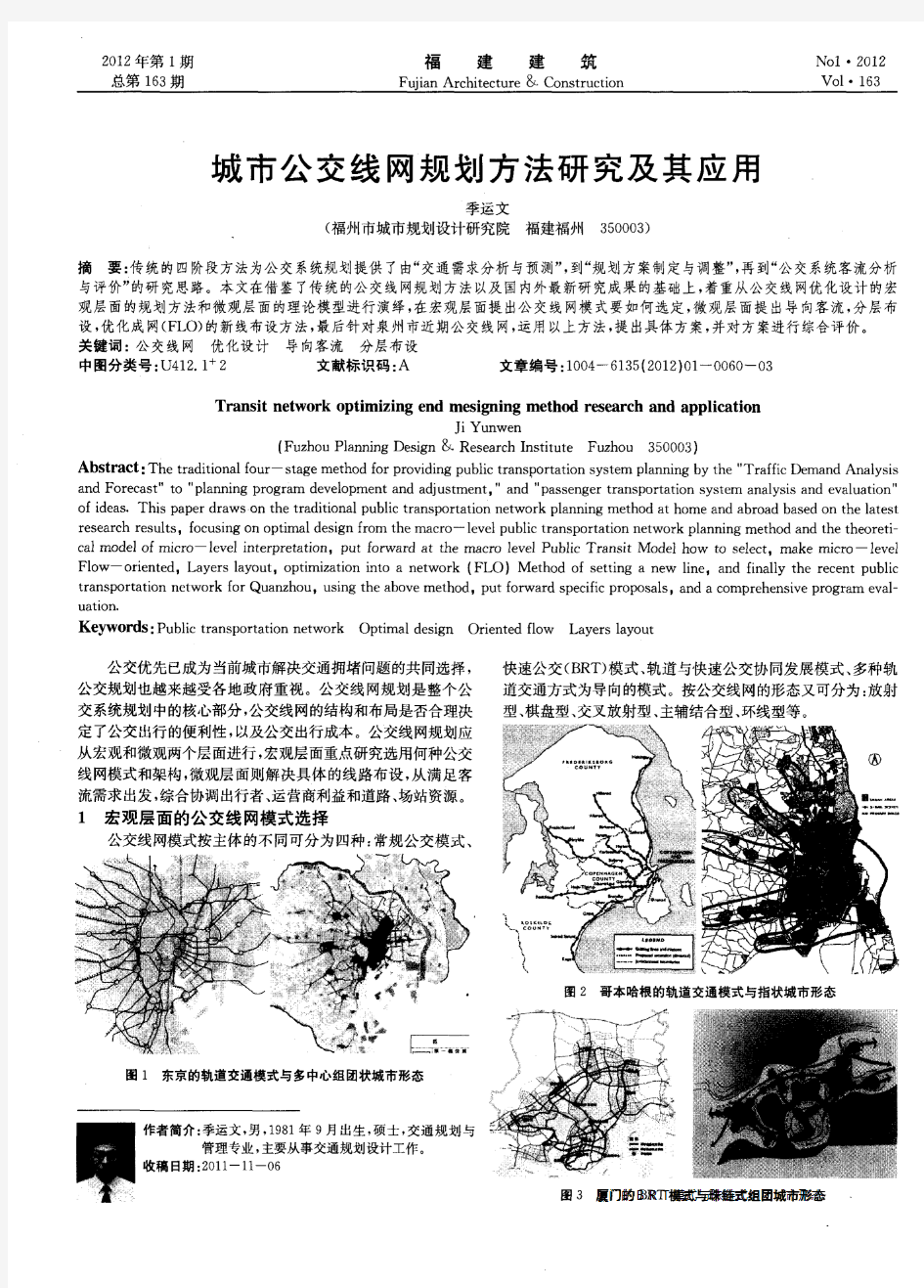 城市公交线网规划方法研究及其应用