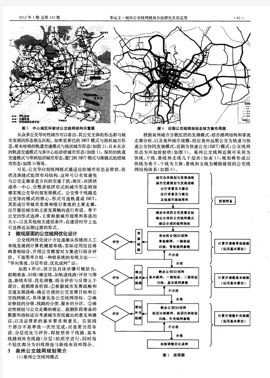 城市公交线网规划方法研究及其应用
