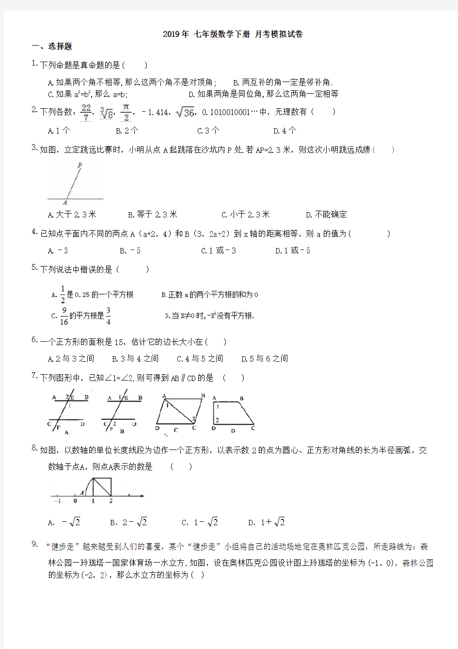 2019年 七年级数学下册月考试卷(含答案)