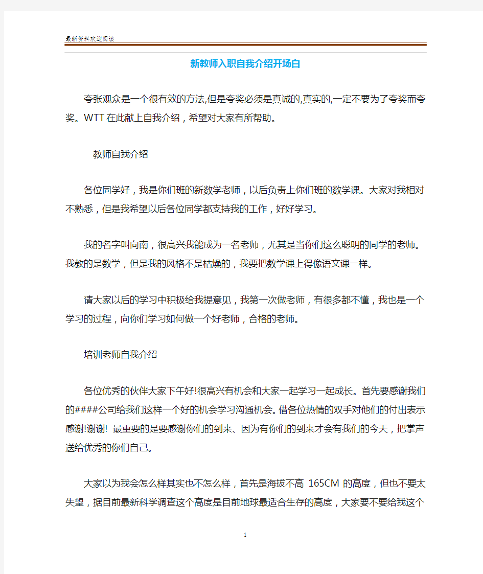 新教师入职自我介绍开场白