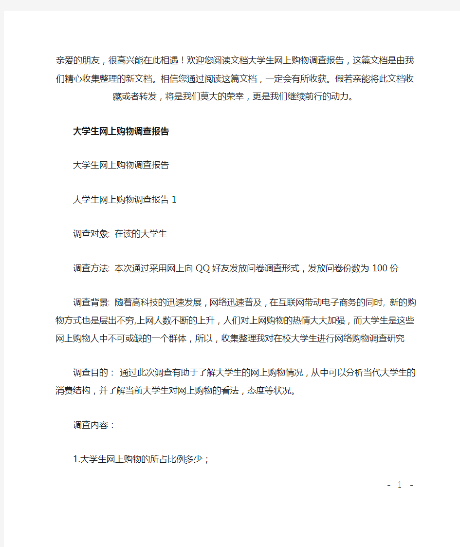 大学生网上购物调查报告