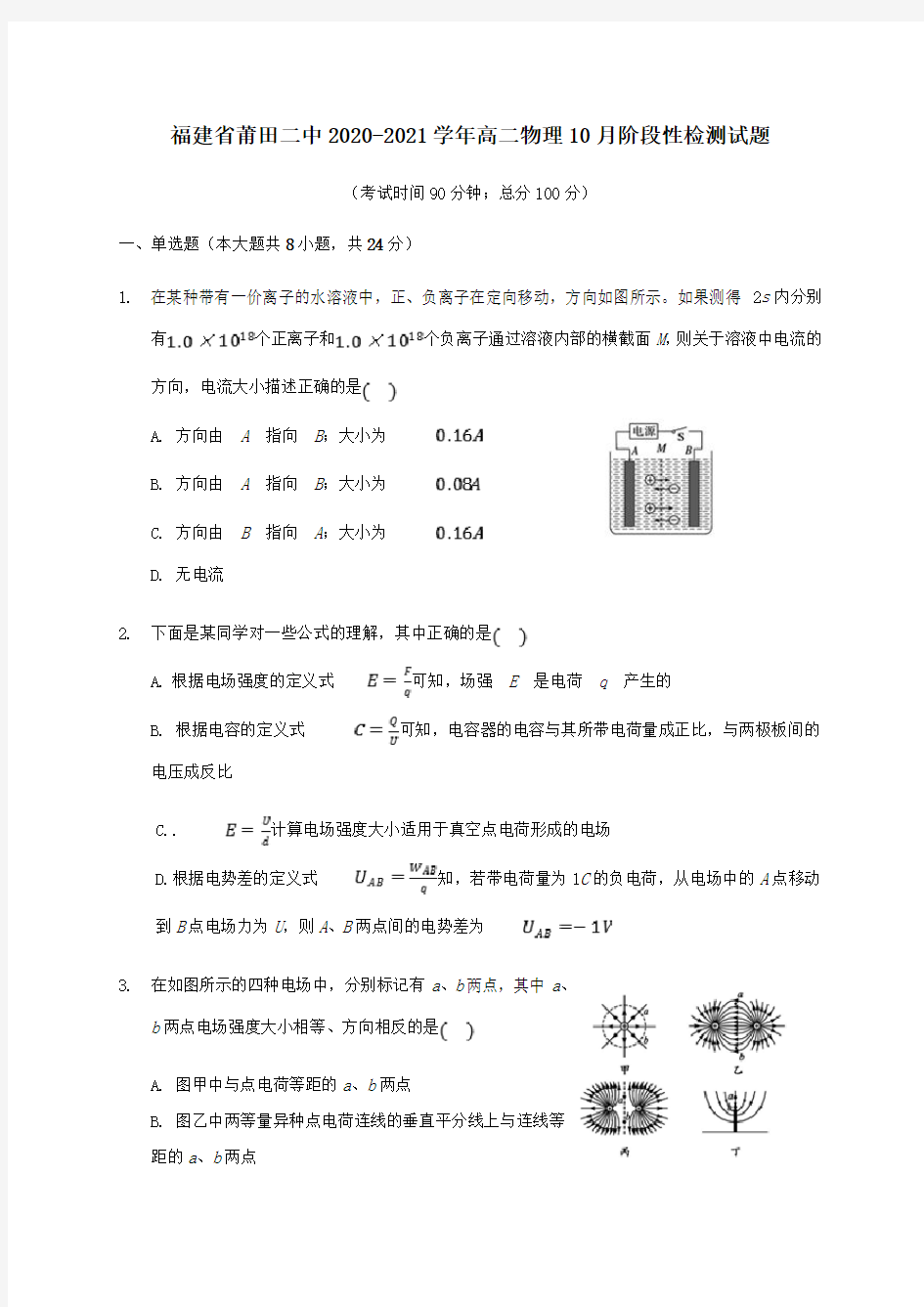 福建省莆田二中2020_2021学年高二物理10月阶段性检测试题.doc