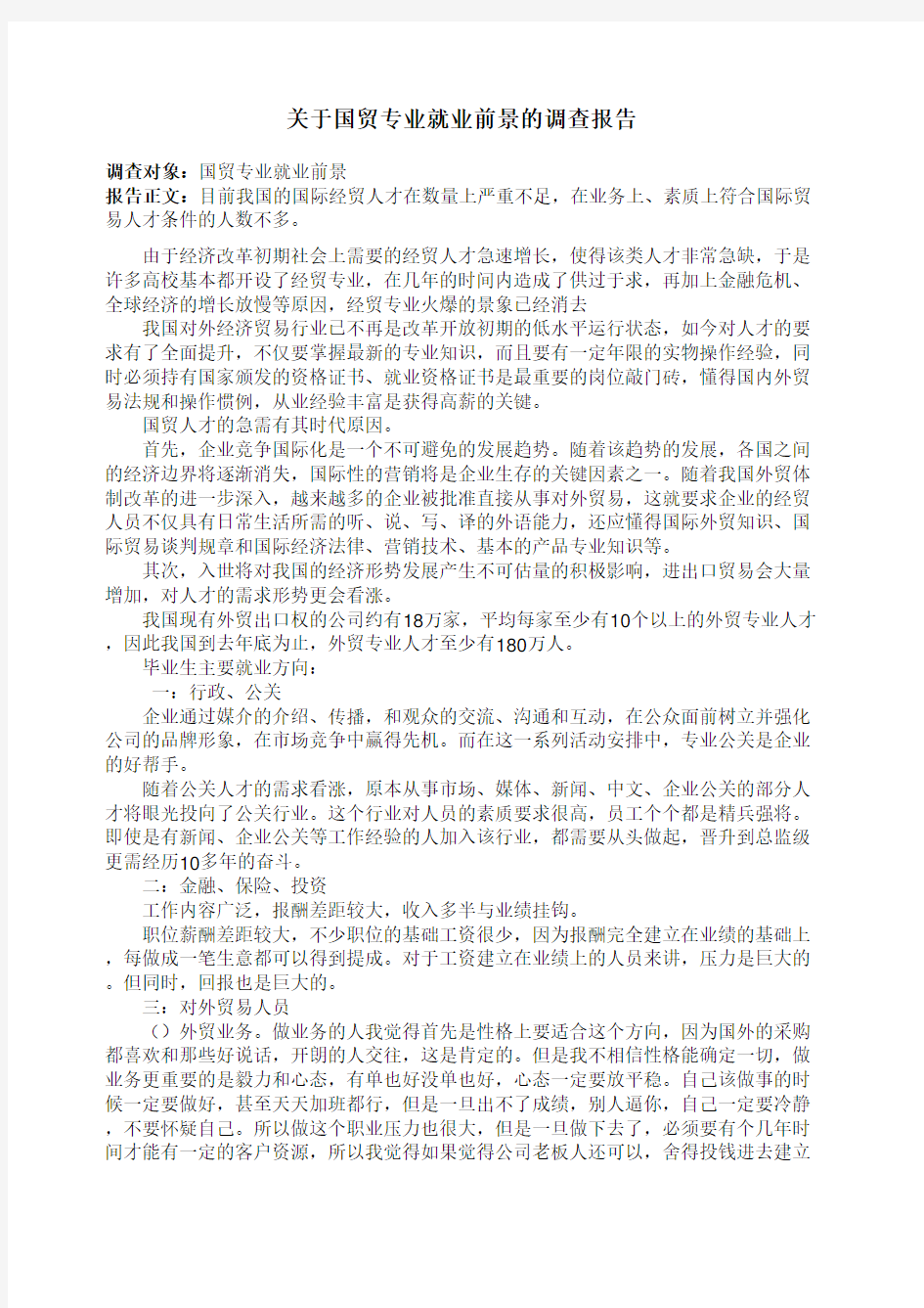 关于国贸专业就业前景的调查报告