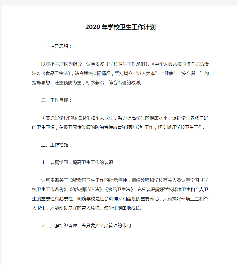 2020年学校卫生工作计划