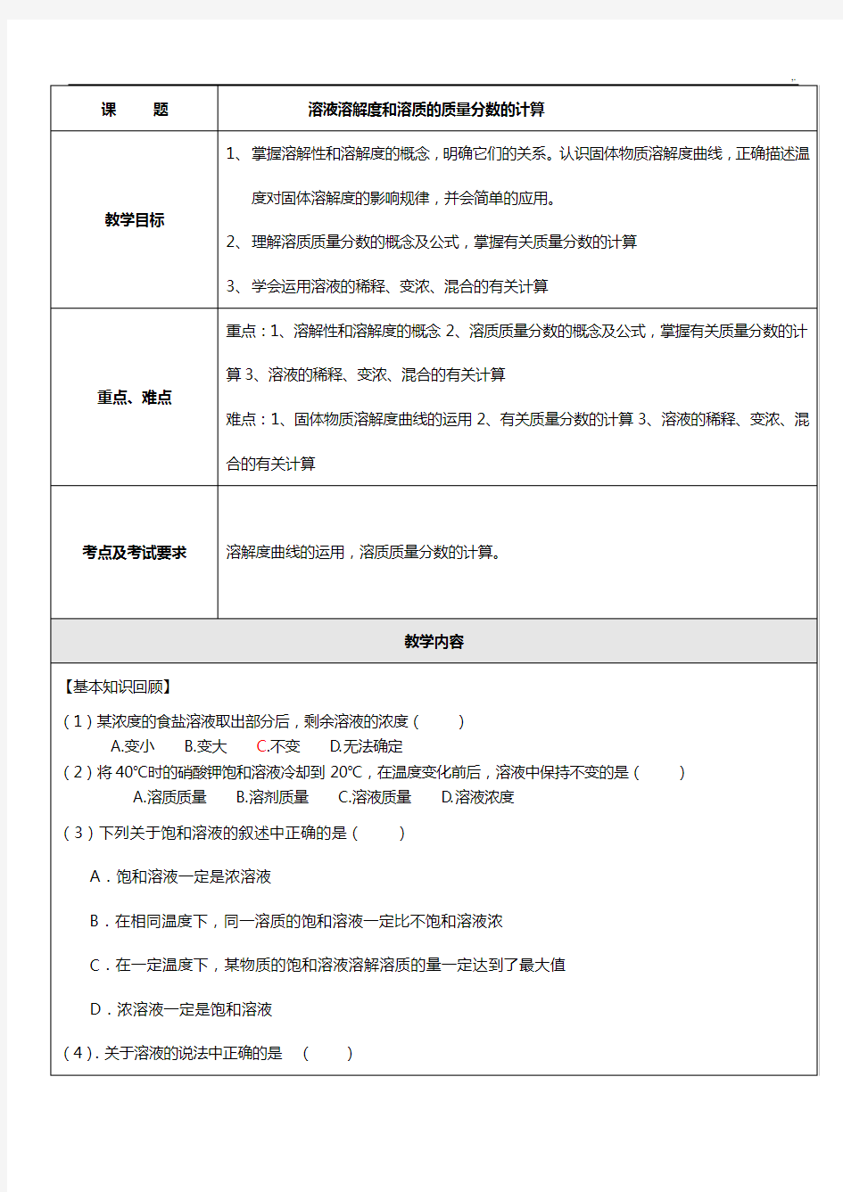 溶液溶解度和溶质的质量分数的计算