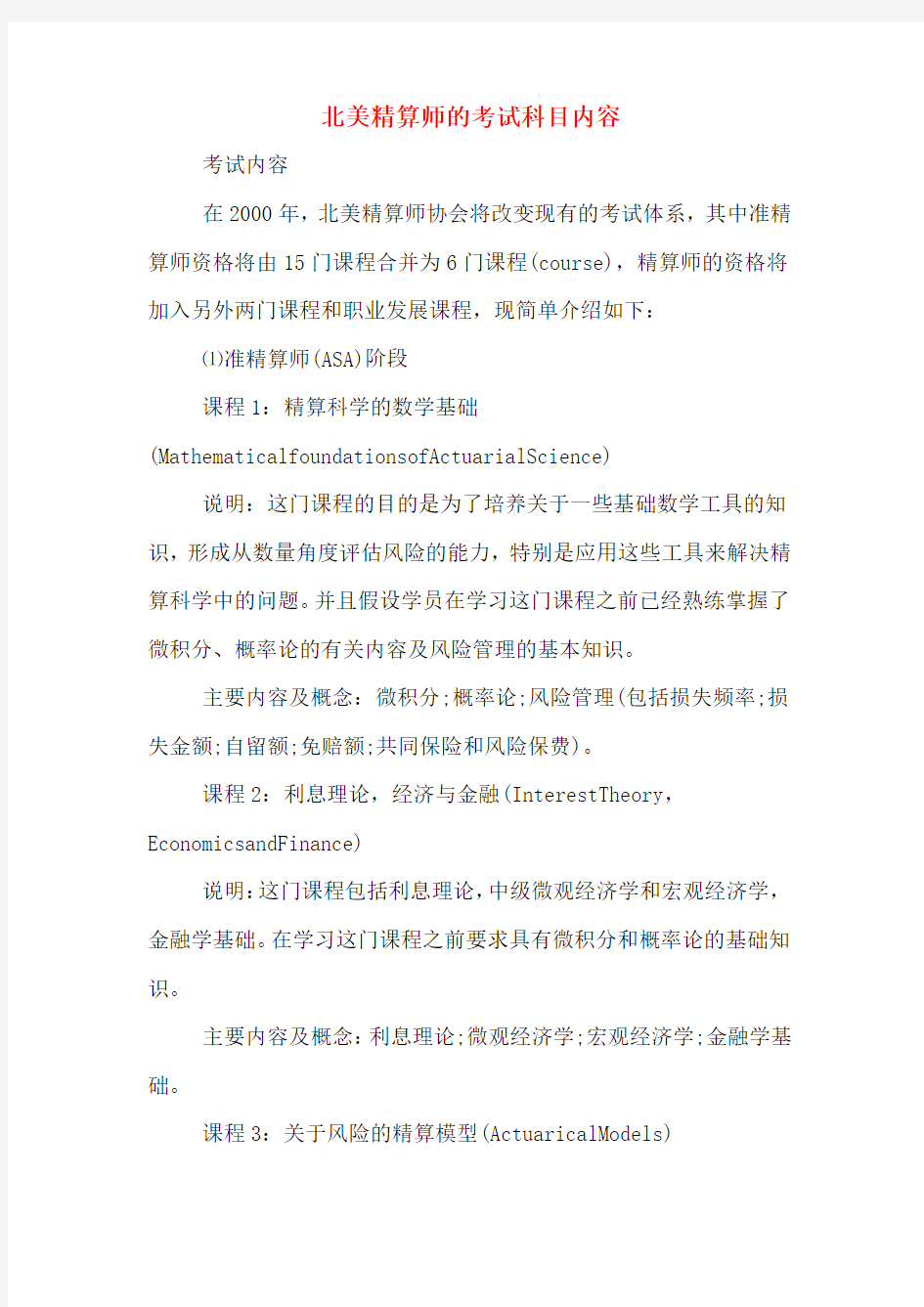 北美精算师的考试科目内容