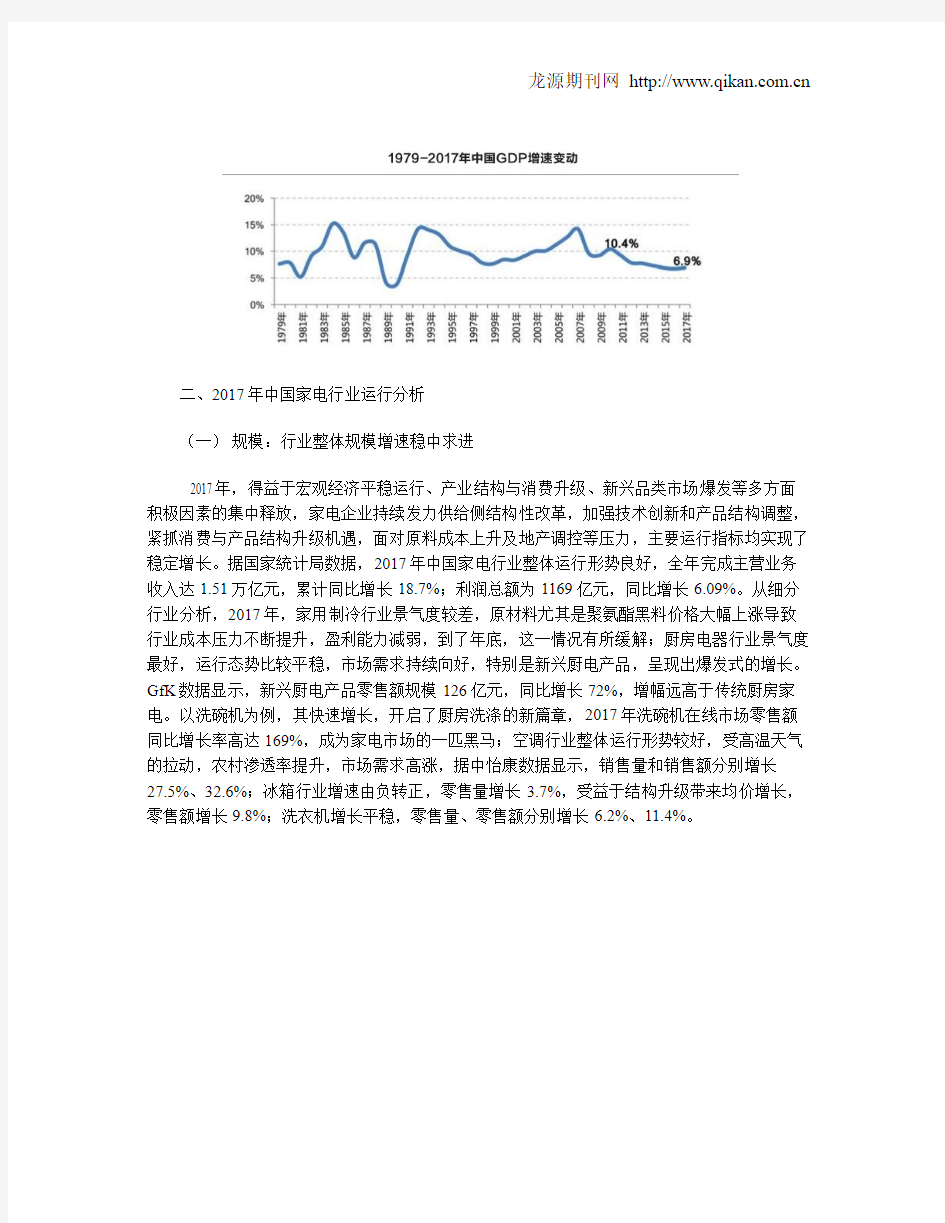 中国家用电器行业品牌发展报告(2017-2018年度)