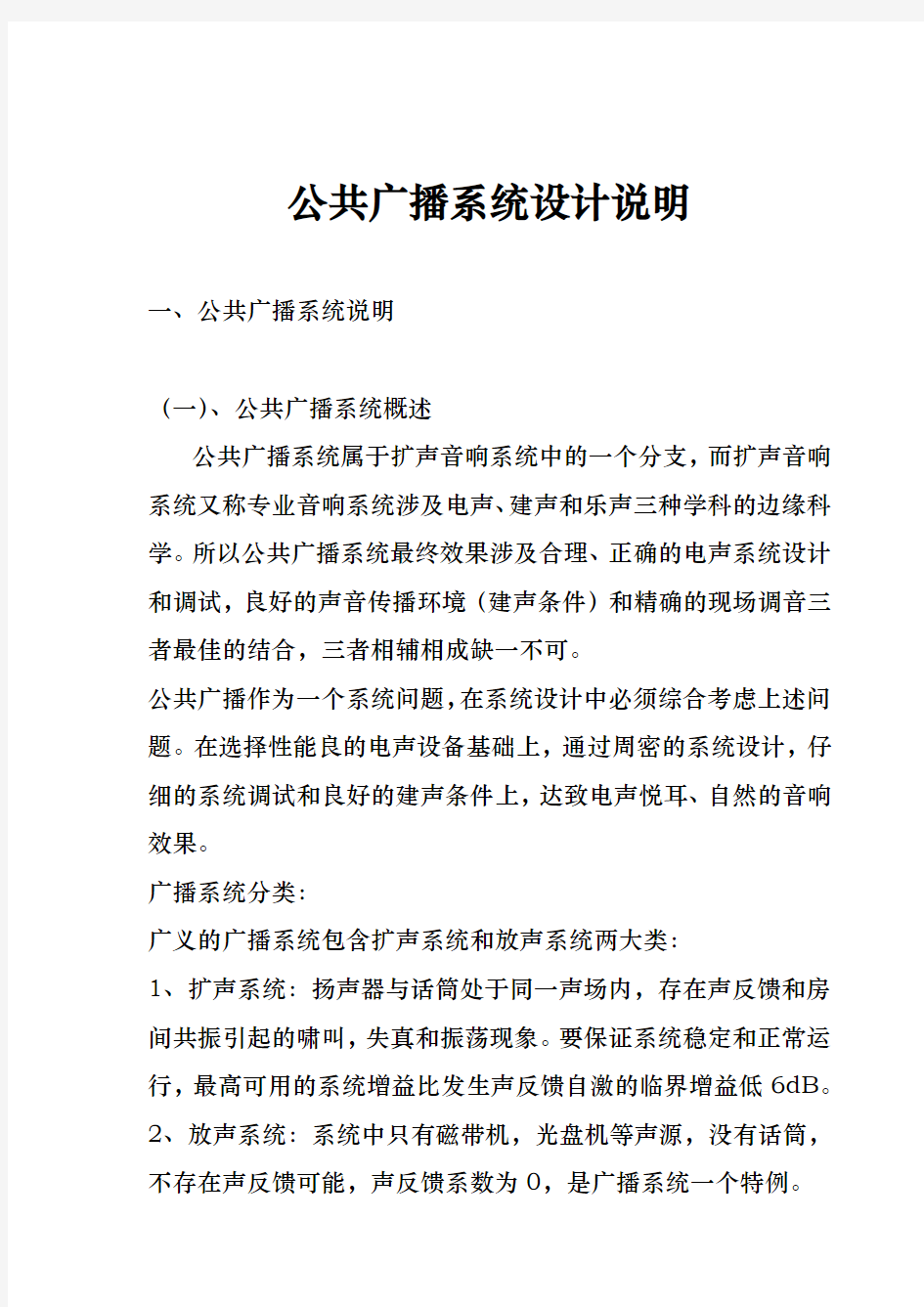 公共广播系统设计方案