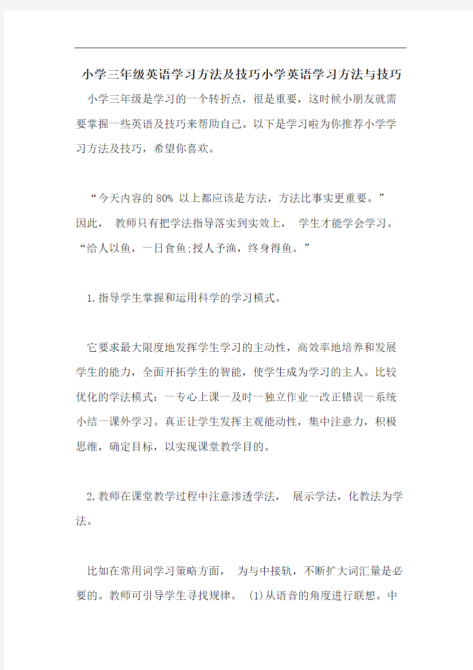 小学三年级英语学习方法及技巧小学英语学习方法与技巧