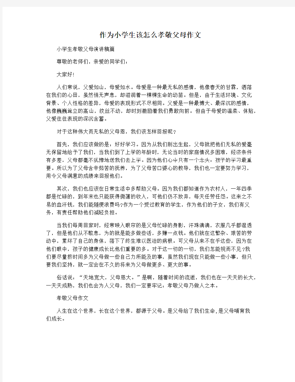 作为小学生该怎么孝敬父母作文