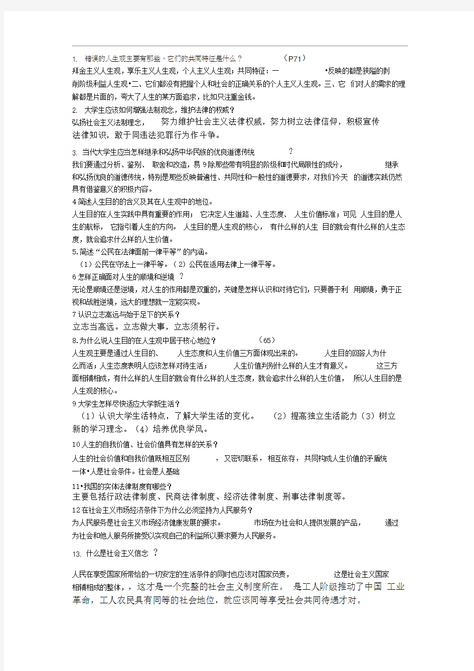 错误的人生观主要有那些