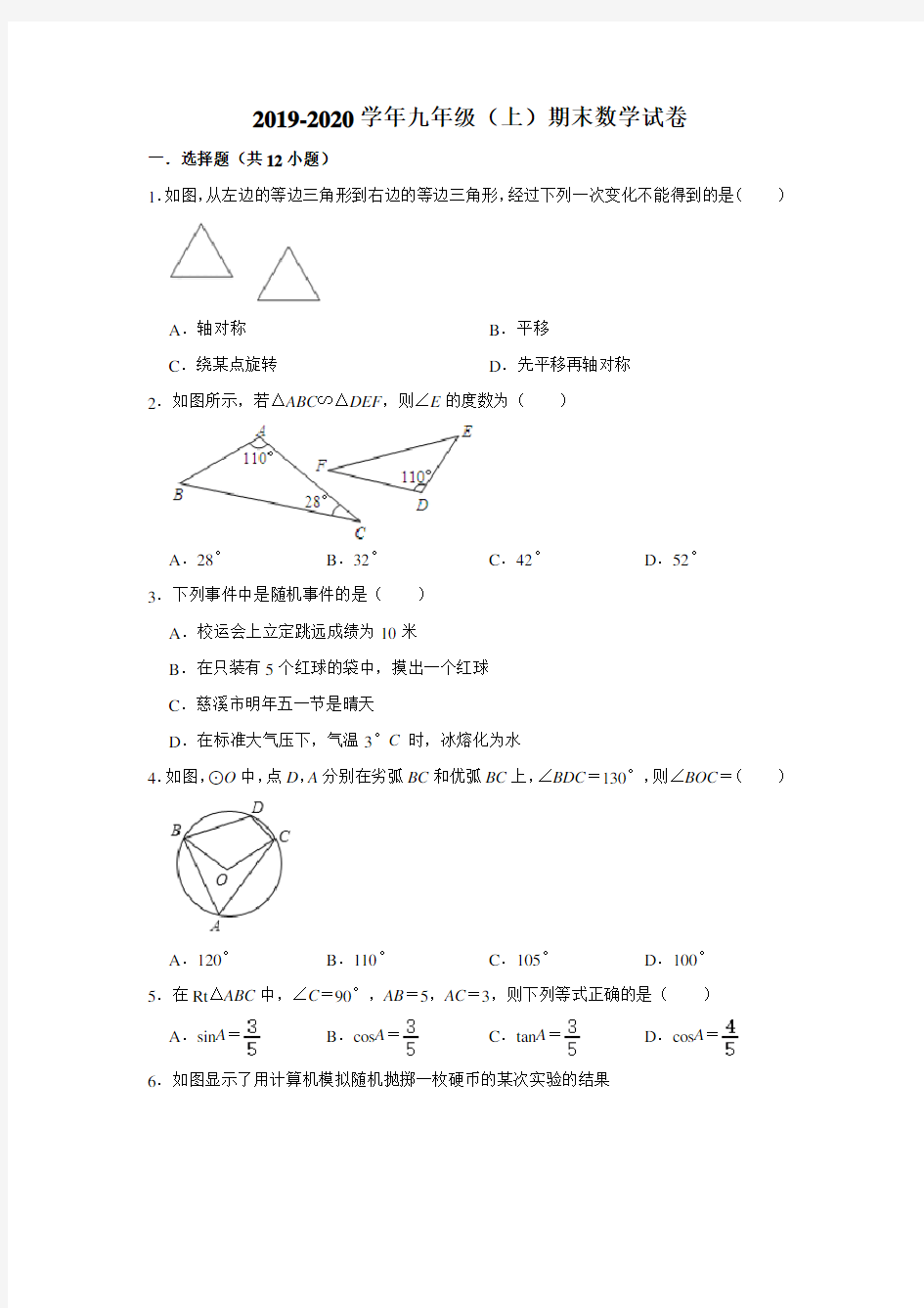 浙江省宁波市慈溪市2019-2020学年九年级(上)期末数学试卷