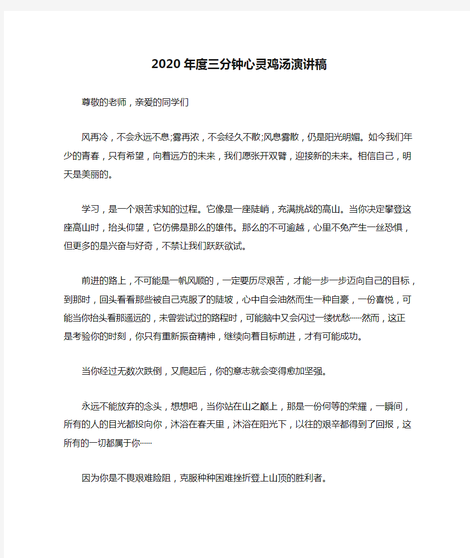 2020年度三分钟心灵鸡汤演讲稿