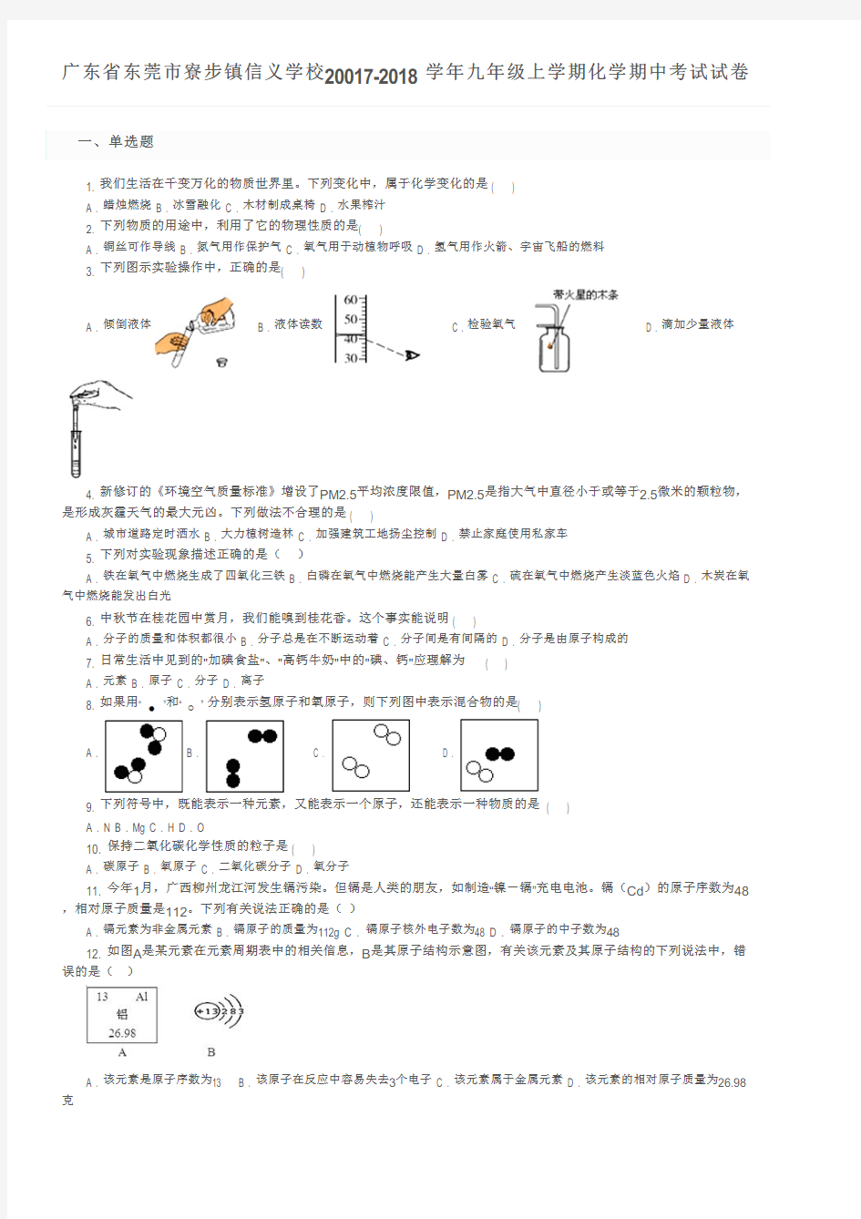 广东省东莞市寮步镇信义学校20017-2018学年九年级上学期化学期中考试试卷及参考答案