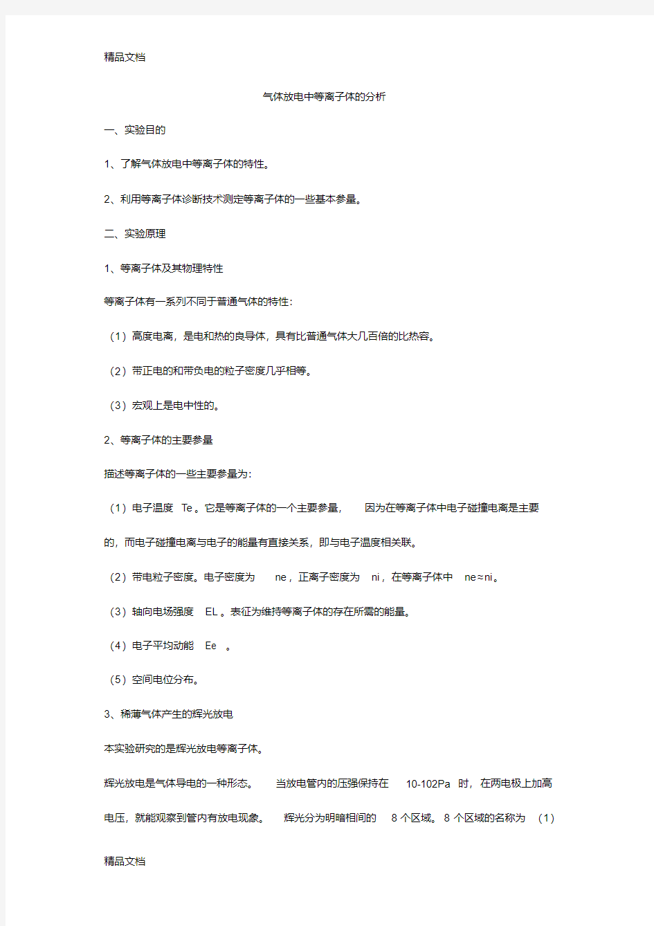 最新等离子体实验报告-南京大学