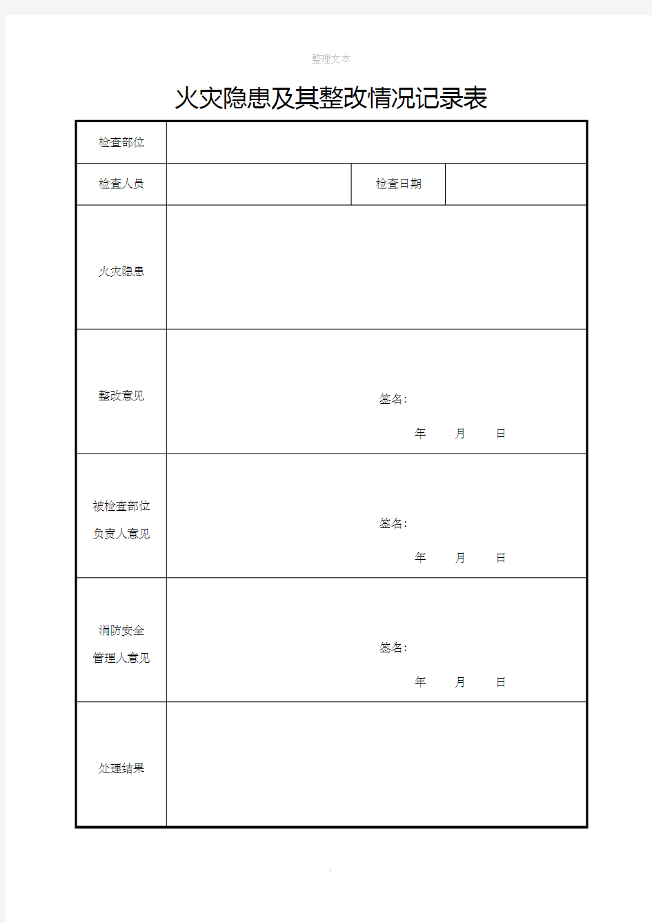 火灾隐患及其整改情况记录表