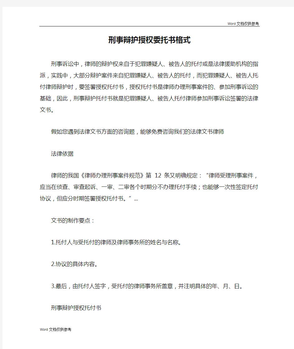 刑事辩护授权委托书格式