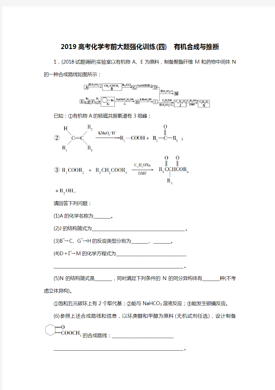 2019高考化学考前大题精选练习有机合成与推断含答案解析4 