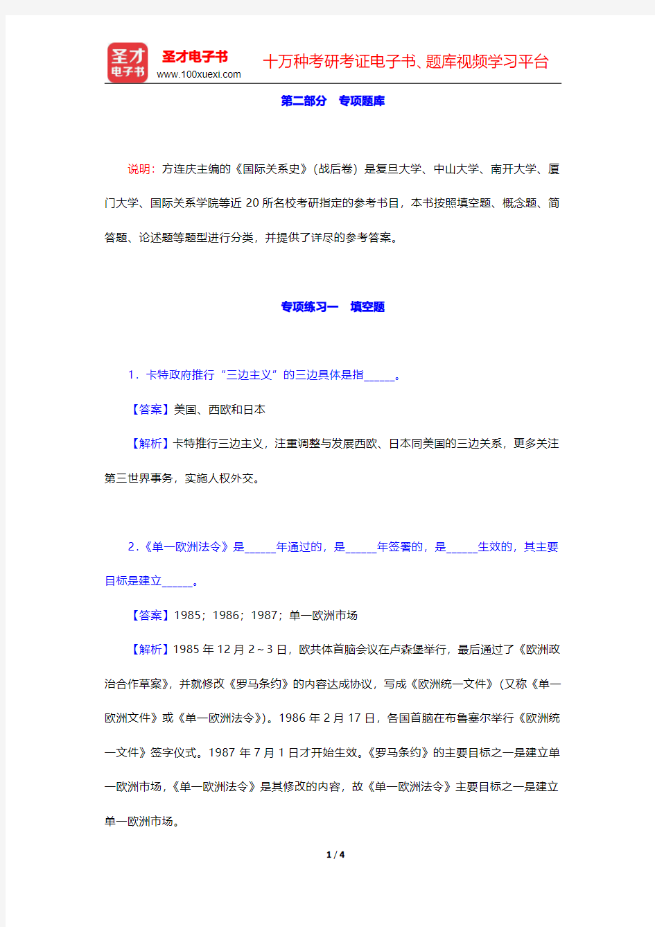 方连庆《国际关系史》(战后卷)(下册)配套题库【专项题库】 专项练习一 填空题【圣才出品】)