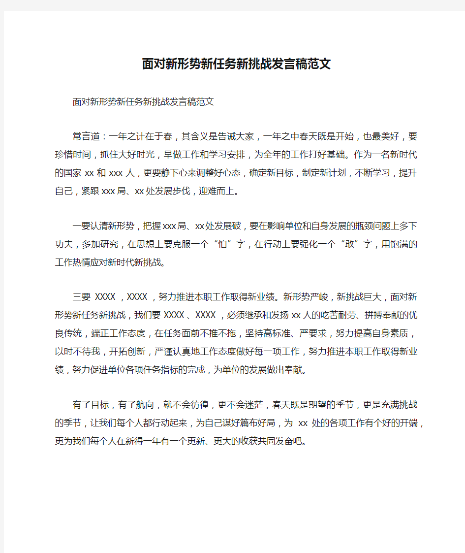 面对新形势新任务新挑战发言稿范文