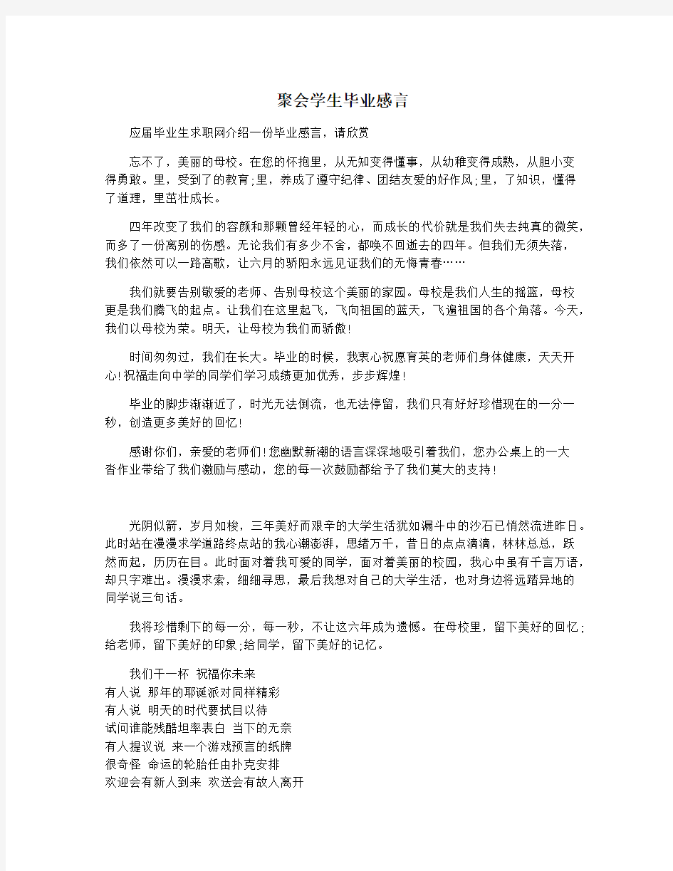 聚会学生毕业感言