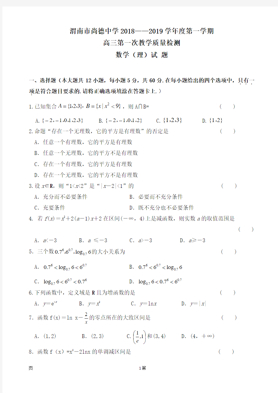 2019届陕西省渭南市尚德中学高三上学期第一次教学质量检测数学(理)试卷