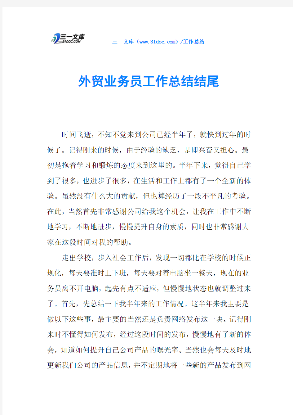 外贸业务员工作总结结尾