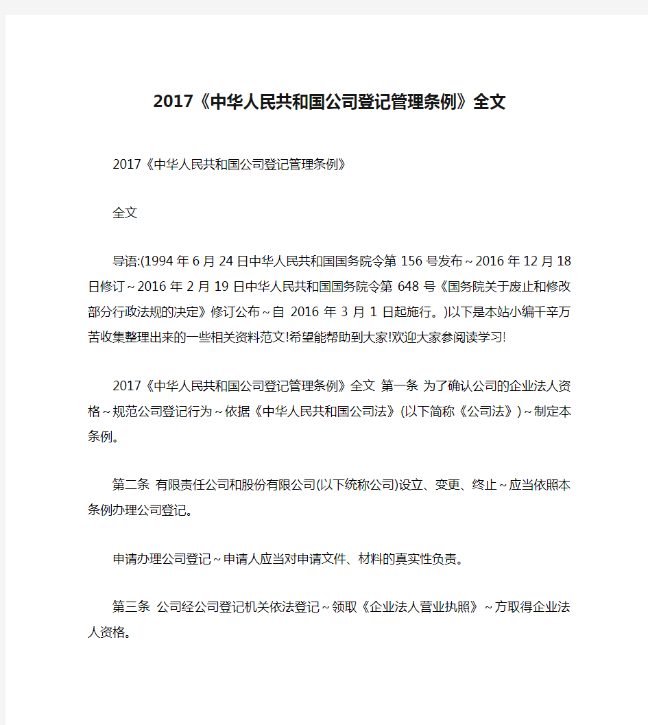 2017《中华人民共和国公司登记管理条例》全文