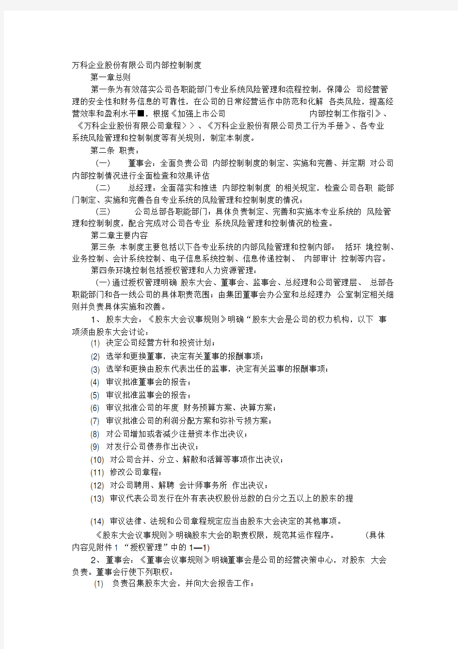 万科公司内部控制制度