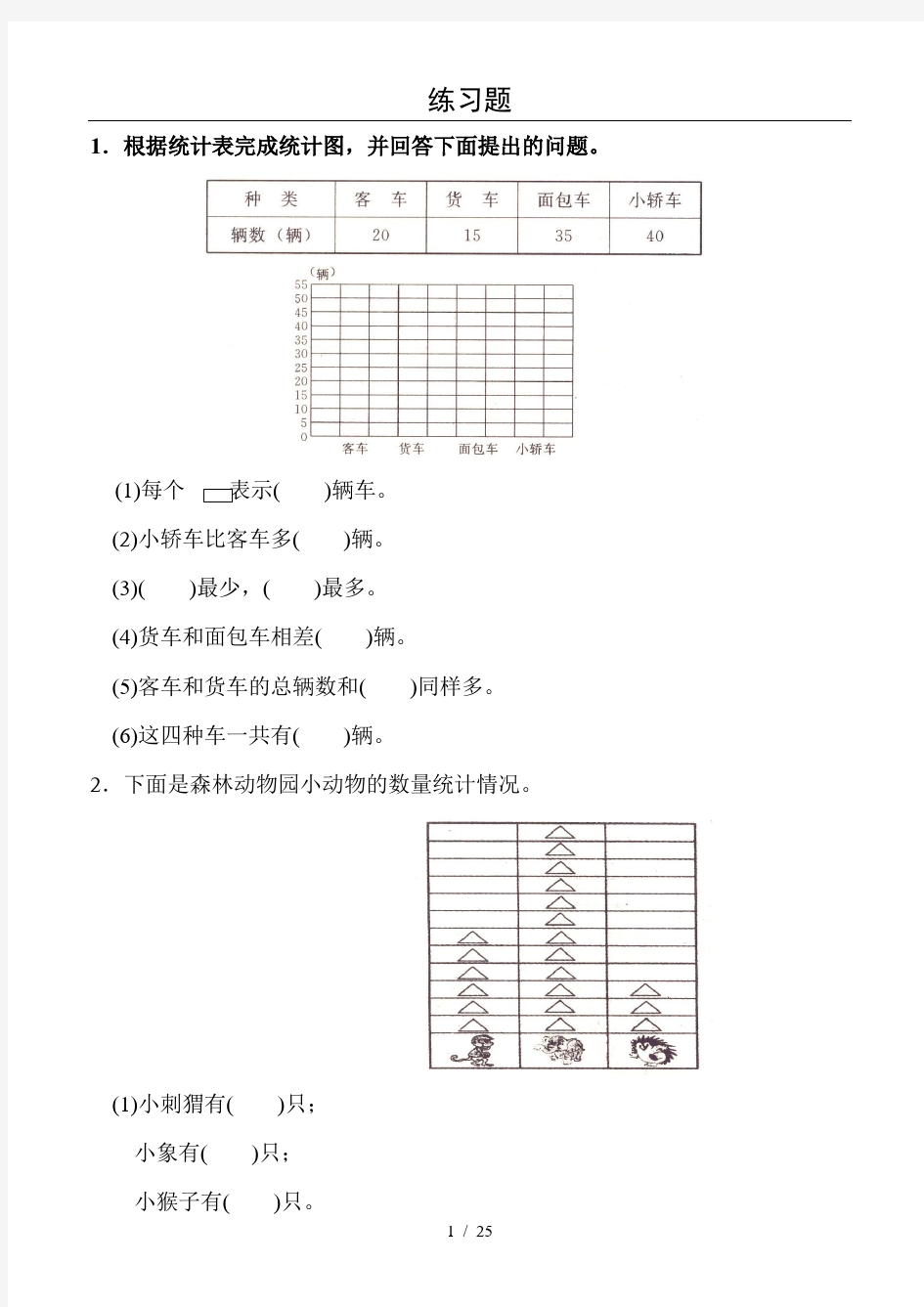 数据统计收集与整理专项练习