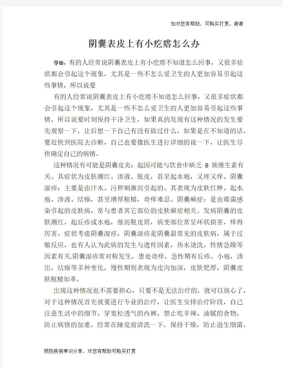 阴囊表皮上有小疙瘩怎么办