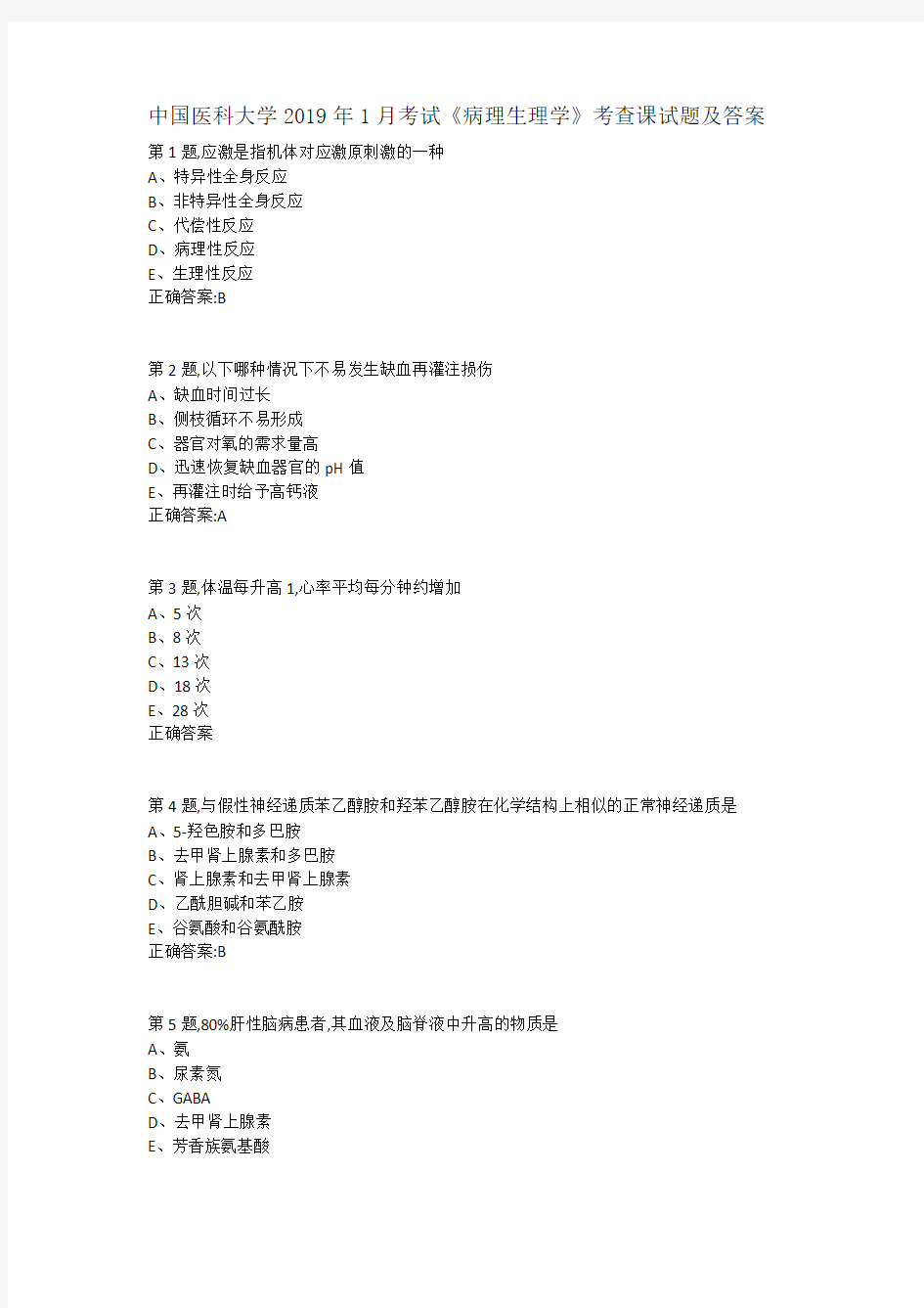 中国医科大学2019年考试《病理生理学》考查课试题及答案