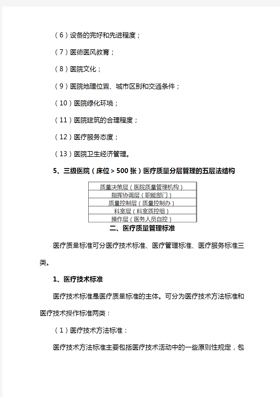 医疗质量管理与控制基础知识培训学习资料